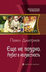 Дмитриев П.. Еще не поздно. Разбег в неизвестность