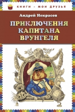 Некрасов А.С.. Приключения капитана Врунгеля