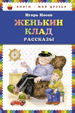 Носов И.П.. Женькин клад. Рассказы (ил. О. Зобниной)