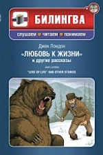 Лондон Д.. «Любовь к жизни» и другие рассказы (+CD)