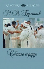 Булгаков М.А.. Собачье сердце