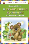 В траве сидел кузнечик. Стихи и песенки (ил. О. Зобниной)