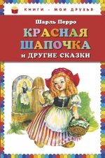 Перро Ш.. Красная Шапочка и другие сказки (ил. А. Власовой)