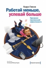 Глисон К.. Работай меньше, успевай больше. Программа персональной эффективности