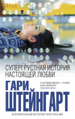 Штейнгарт Г.. Супергрустная история настоящей любви
