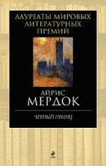Мердок А.. Черный принц