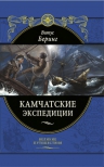 Рекомендуем новинку – «Камчатские экспедиции» знаменитого В. Беринга!