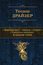 Драйзер Т.. Финансист. Титан. Стоик: «Tрилогия желания» в одном томе