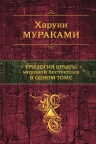 Мураками Х.. Трилогия Крысы. Мировой бестселлер в одном томе