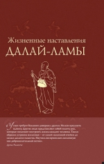 Жизненные наставления Далай-ламы