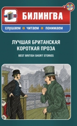 Диккенс Ч., Лоуренс Д.Г., Гарди Т.. Лучшая британская короткая проза (+CD)