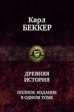 Беккер К.Ф.. Древняя история. Полное издание в одном томе