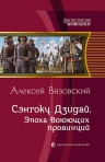 Рекомендуем – роман «Сэнгоку Дзидай. Эпоха Воюющих провинций» А. Вязовского!