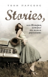 Парсонс Т.. Stories, или Истории, которые мы можем рассказать