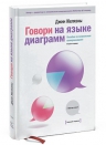 Желязны Д.. Говори на языке диаграмм. Пособие по визуальным коммуникациям