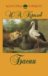 Крылов И.А.. Басни
