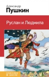 Рекомендуем новинку – книгу «Руслан и Людмила»