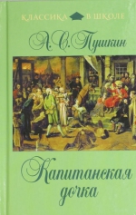 Пушкин А.С.. Капитанская дочка