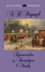 Радищев А.Н.. Путешествие из Петербурга в Москву