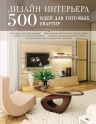 Дизайн интерьера. 500 идей для типовых квартир [бежевая]