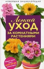 Легкий уход за комнатными растениями: новейшая энциклопедия. (нов. оф.)