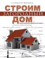 Строим загородный дом. Полное руководство для современного застройщика