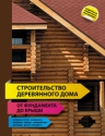 Строительство деревянного дома — от фундамента до крыши