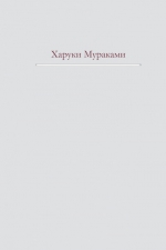 Мураками Х.. Трилогия Крысы