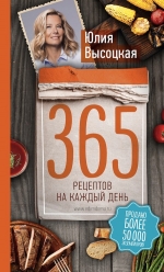 Рекомендуем новинку – книгу «365 рецептов на каждый день»