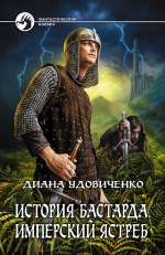 Удовиченко Д.. История бастарда. Имперский ястреб