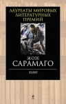 Сарамаго Ж.. Каин