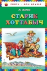 Лагин Л.И.. Старик Хоттабыч (ил. В. Канивца)