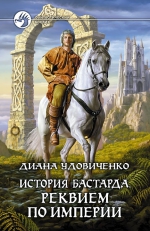 Удовиченко Д.. История бастарда. Реквием по империи