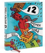 Франк Я.. 12 времён года или Всё, что имело значение в этом году (ежедневник)