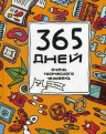 Франк Я.. 365 дней очень творческого человека: ежедневник. 2-е изд.