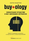Линдстром М.. Buyology: Увлекательное путешествие в мозг современного потребителя