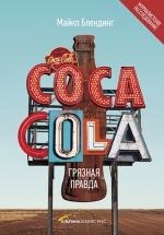 Блендинг М.. Coca-Cola. Грязная правда