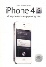 Макфедрис П.. iPhone 4s. Исчерпывающее руководство