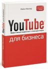 Миллер М.. YouTube для бизнеса. Эффективный маркетинг с помощью видео