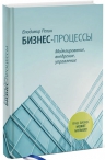 Репин В.. Бизнес-процессы. Моделирование, внедрение, управление.