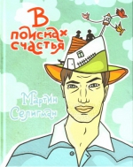 Селигман М.. В поисках счастья. Как получать удовольствие от жизни каждый день