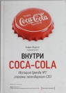 Исделл Н., Бизли Д.. Внутри Coca — Cola. История бренда №1 глазами легендарного CEO