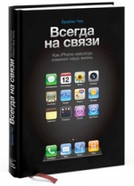 Всегда на связи. Как iPhone навсегда изменил нашу жизнь