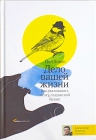 Рекомендуем новинку – книгу «Дело вашей жизни» Пола Хокена!