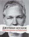 Ассанж Д.. Джулиан Ассанж. Неавторизованная биография