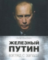 Роксборо А.. Железный Путин: взгляд с Запада