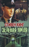 Кинг С. Зеленая миля