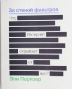 Рекомендуем новинку – книгу «За стеной фильтров. Что Интернет скрывает от вас»