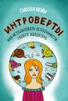 Кейн С.. Интроверты. Как использовать особенности своего характера