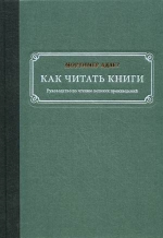 Адлер М.. Как читать книги